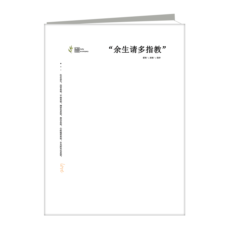 余生请多指教